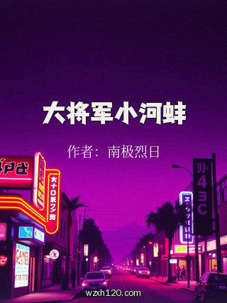大将军小河蚌