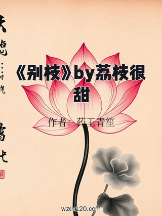 《别枝》by荔枝很甜