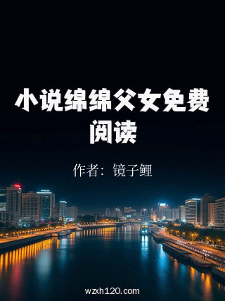 小说绵绵父女免费阅读