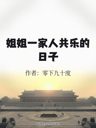 姐姐一家人共乐的日子