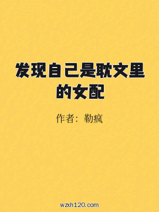 发现自己是耽文里的女配