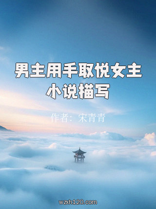 男主用手取悦女主小说描写