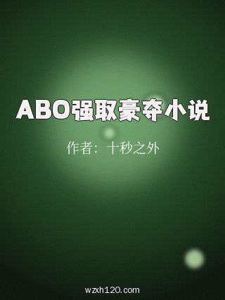 ABO强取豪夺小说