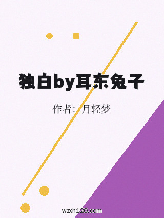 独白by耳东兔子