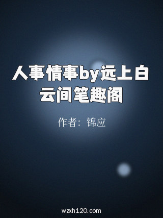 人事情事by远上白云间笔趣阁