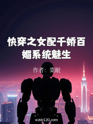 快穿之女配千娇百媚系统魅生