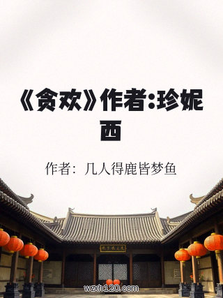 《贪欢》作者:珍妮西