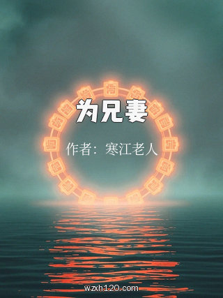 为兄妻