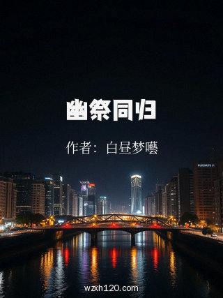 幽祭同归