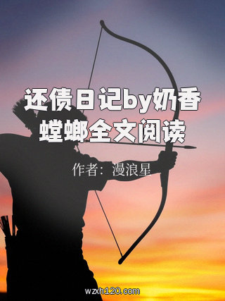 还债日记by奶香螳螂全文阅读