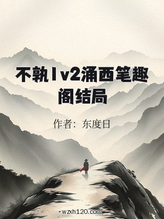 不孰1v2涌西笔趣阁结局