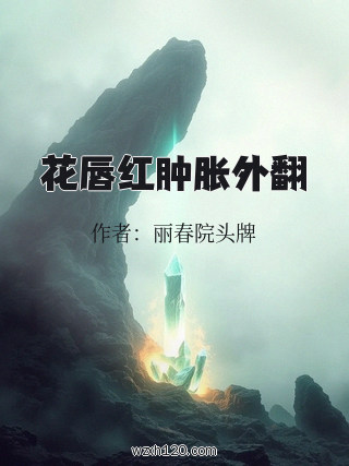 花唇红肿胀外翻