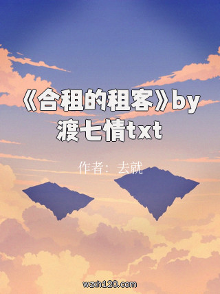 《合租的租客》by渡七情txt