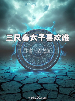 三尺春太子喜欢谁