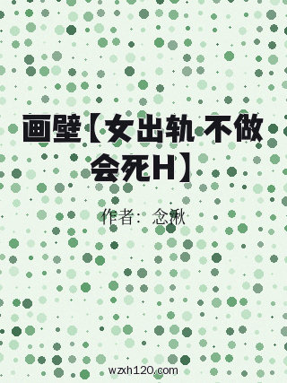 画壁【女出轨 不做会死H】