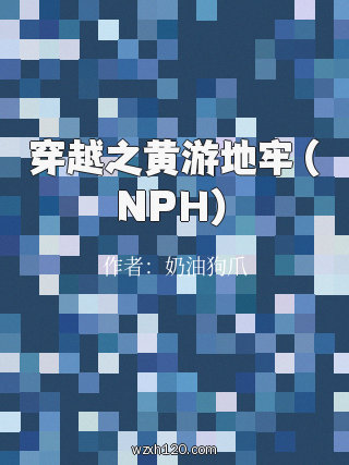 穿越之黄游地牢（NPH）