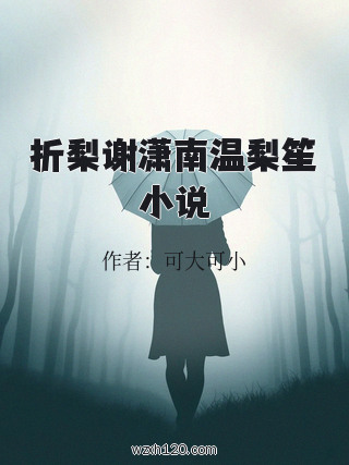 折梨谢潇南温梨笙小说