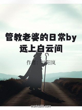 管教老婆的日常by远上白云间