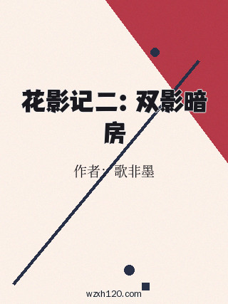 花影记二：双影暗房