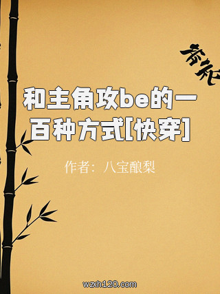 和主角攻be的一百种方式[快穿]