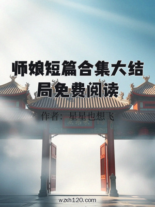 师娘短篇合集大结局免费阅读
