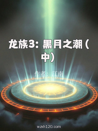 龙族3：黑月之潮（中）