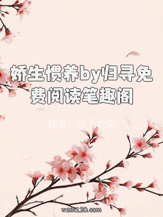 娇生惯养by归寻免费阅读笔趣阁