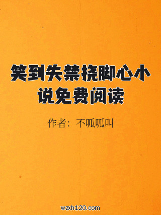 笑到失禁挠脚心小说免费阅读