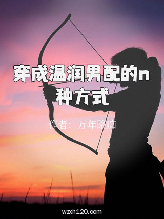 穿成温润男配的n种方式