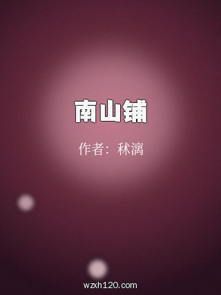 南山铺