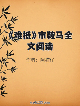 《难抵》市鞍马全文阅读