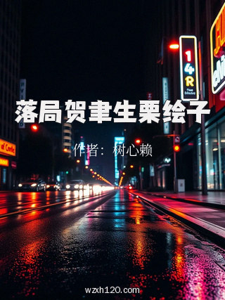 落局贺聿生栗绘子