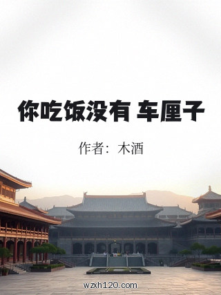 你吃饭没有 车厘子