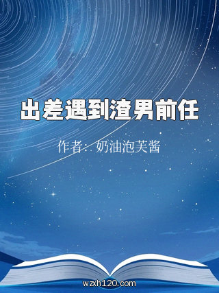 出差遇到渣男前任