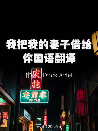 我把我的妻子借给你国语翻译