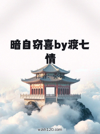 暗自窃喜by渡七情