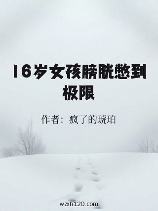 16岁女孩膀胱憋到极限