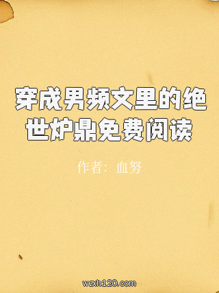 穿成男频文里的绝世炉鼎免费阅读