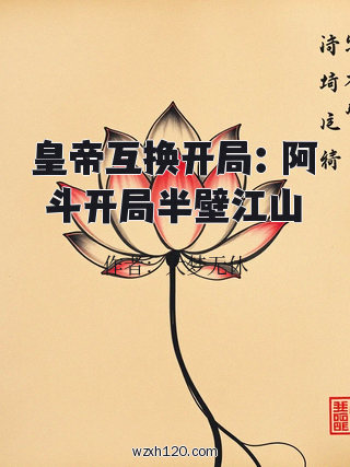 皇帝互换开局:阿斗开局半壁江山