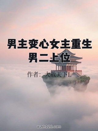 男主变心女主重生男二上位