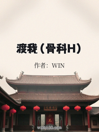 渡我（骨科H）