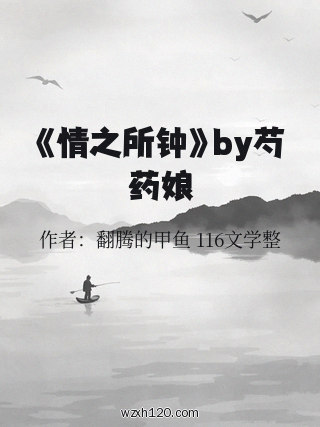 《情之所钟》by芍药娘
