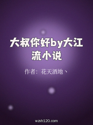 大叔你好by大江流小说