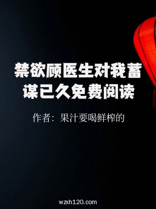 禁欲顾医生对我蓄谋已久免费阅读