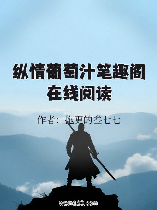 纵情葡萄汁笔趣阁在线阅读
