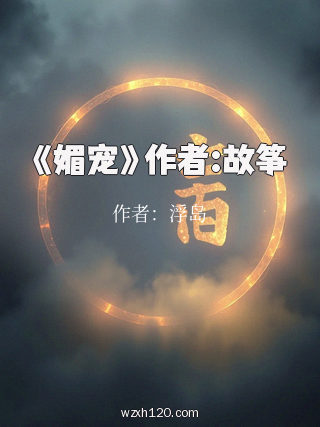 《媚宠》作者:故筝