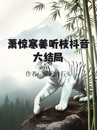 萧惊寒姜听枝抖音大结局