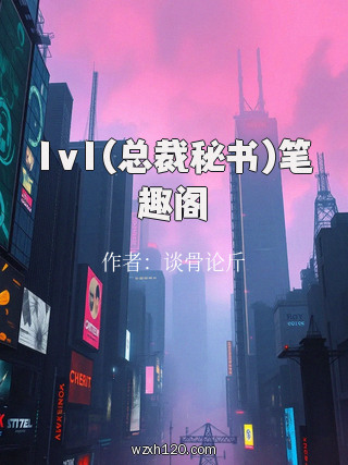 1v1(总裁秘书)笔趣阁