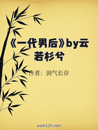 《一代男后》by云若杉兮
