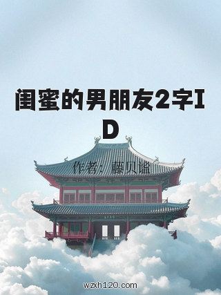闺蜜的男朋友2字ID